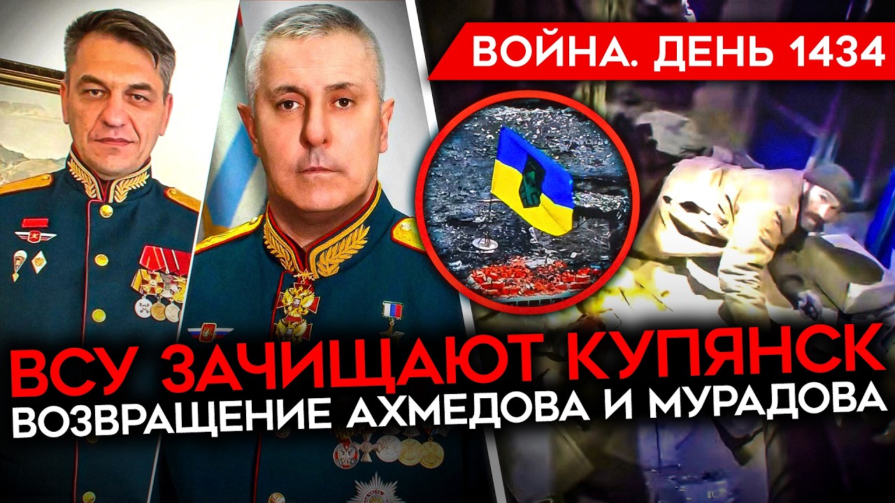 ДЕНЬ 1434. ВСУ ВЗЯЛИ ПЛЕННЫХ В КУПЯНСКЕ/ МУРАДОВ ВОЗВРАЩАЕТСЯ/ РОССИЮ ВЫГНАЛИ С БАЗЫ В СИРИИ