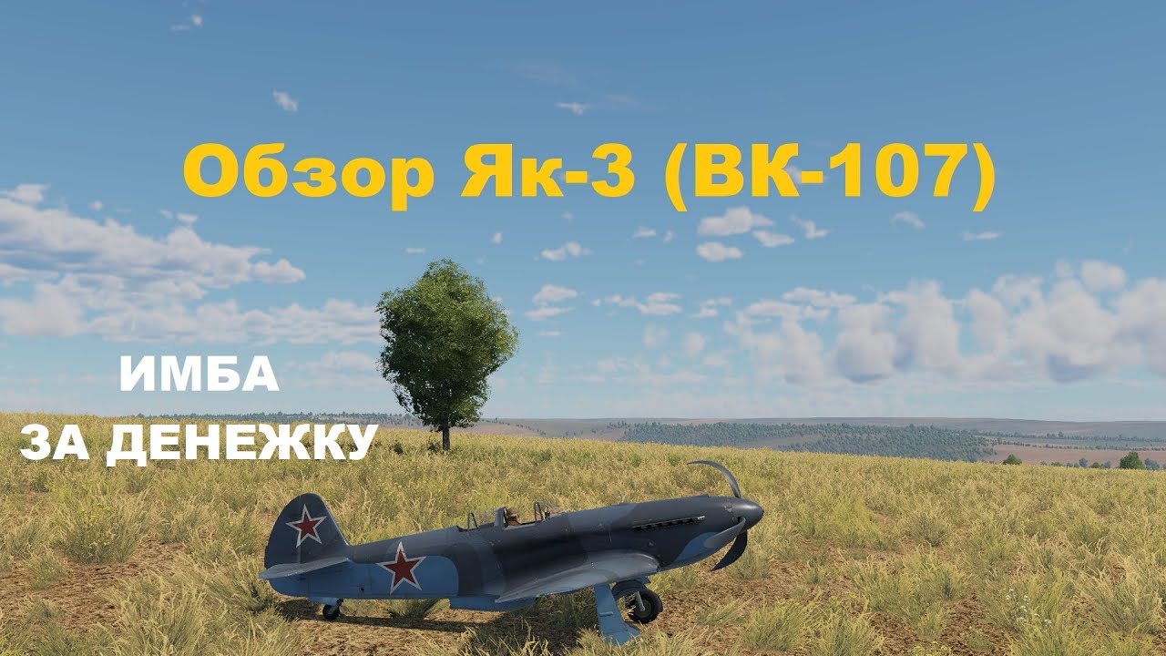 Як-3 (ВК-107) ИМБА ЗА ДЕНЕЖКУ в War Thunder