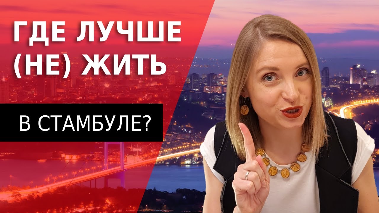 10 районов Стамбула, где живут иностранцы // Как определить тип турка по прописке?