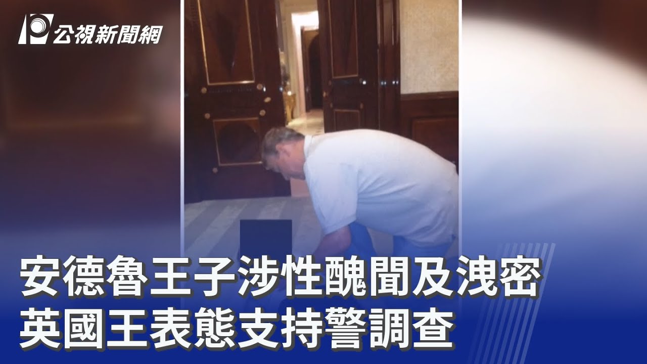 安德魯王子涉性醜聞及洩密 英國王表態支持警調查｜20260213 公視晚間新聞