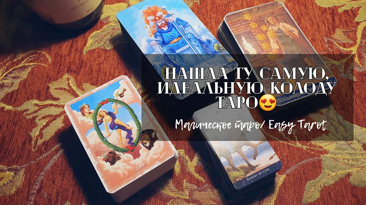 Нашла ту самую, идеальную колоду Таро. Магическое/Easy Tarot