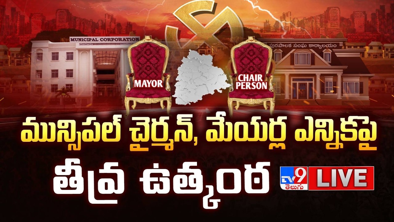 మున్సిపల్ చైర్మన్, మేయర్ల ఎన్నికపై..తీవ్ర ఉత్కంఠ LIVE| Tense Over Mayors, Chairpersons To Be Elected