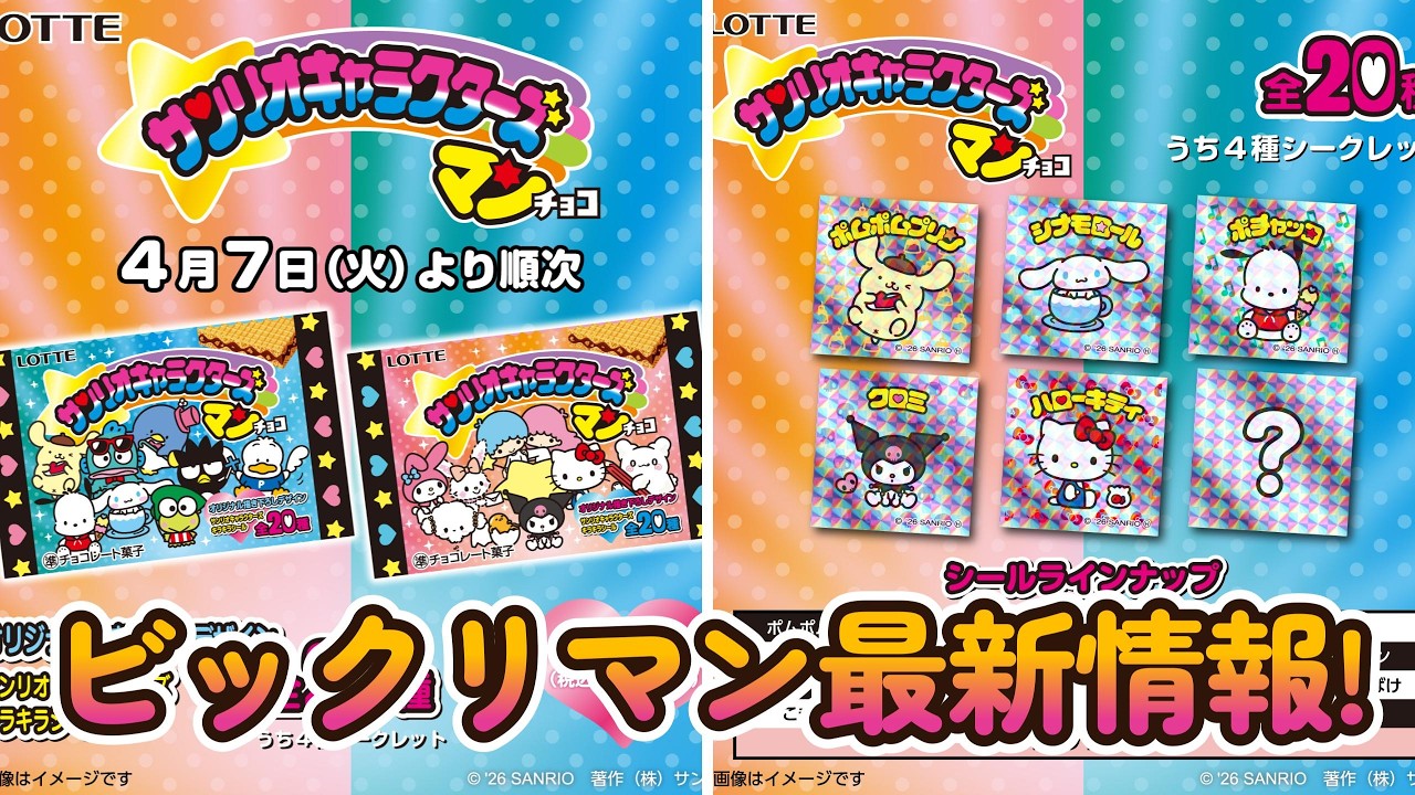 【ビックリマン最新情報】4月7日発売! セブンイレブン限定「サンリオキャラクターズマンチョコ」!!