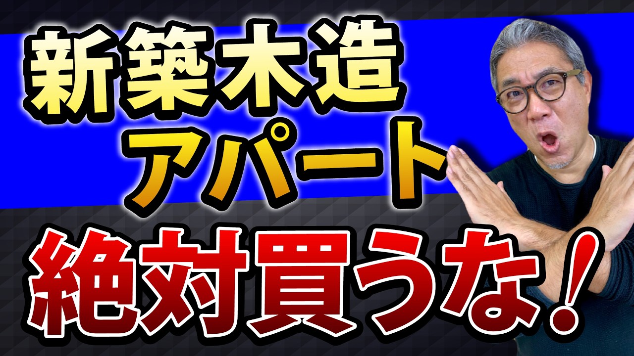 新築木造アパートは絶対に買ってはいけない！【659】