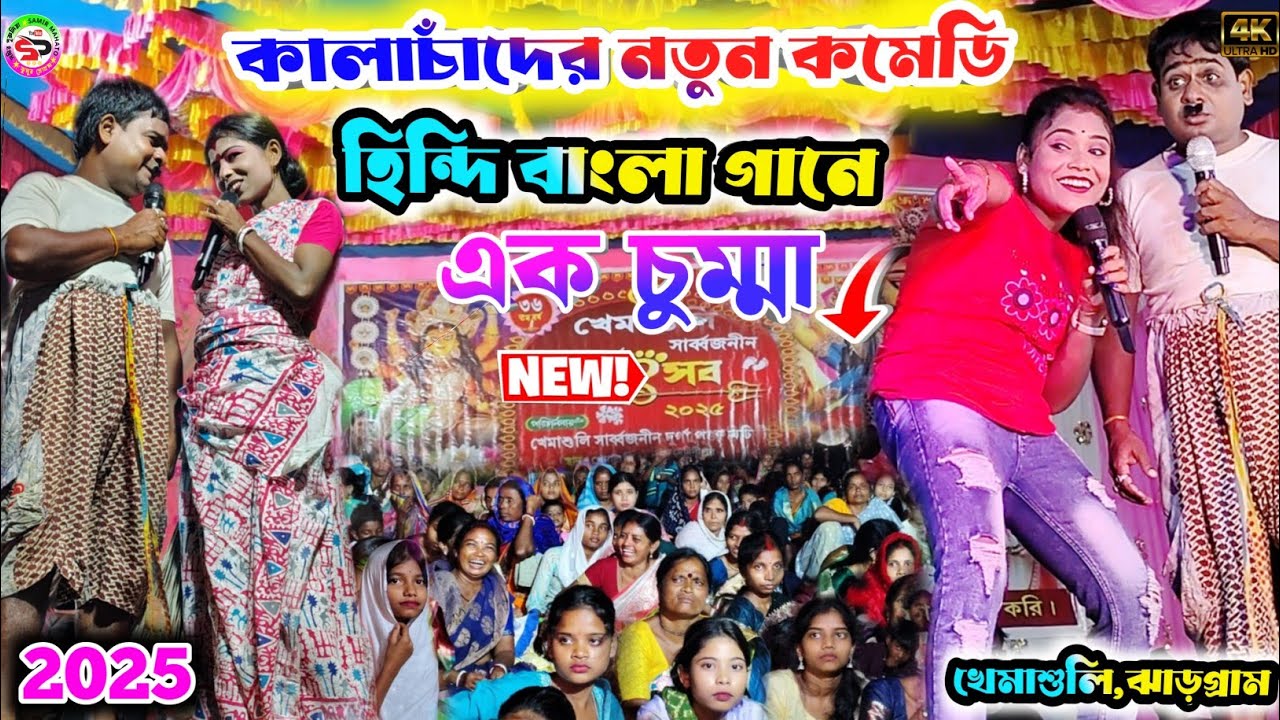 kalachand fakachand comedy nights 2025 || কালাচাঁদের সেরা কমেডি বাংলা হিন্দি গানে || bangla comedy 