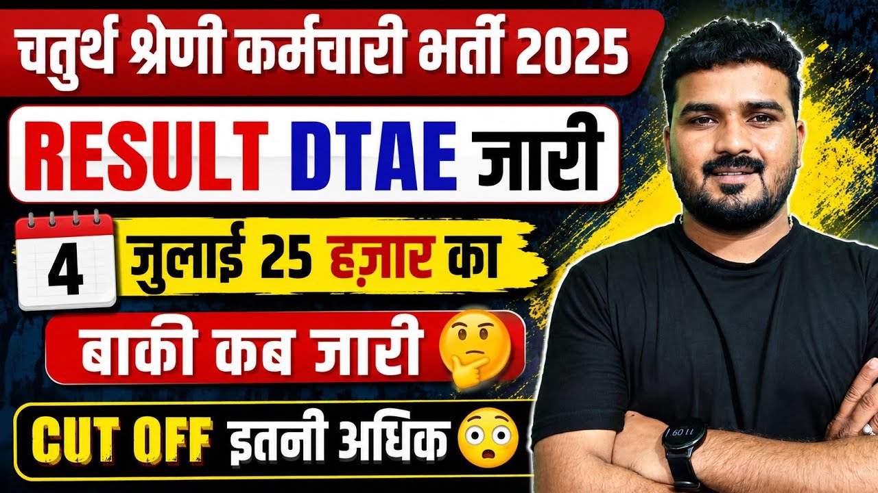 4th Grade Recruitment 2025 || RESULT DATE Announced 😱 || 25,000 RESULTS to be Released on July 4t...