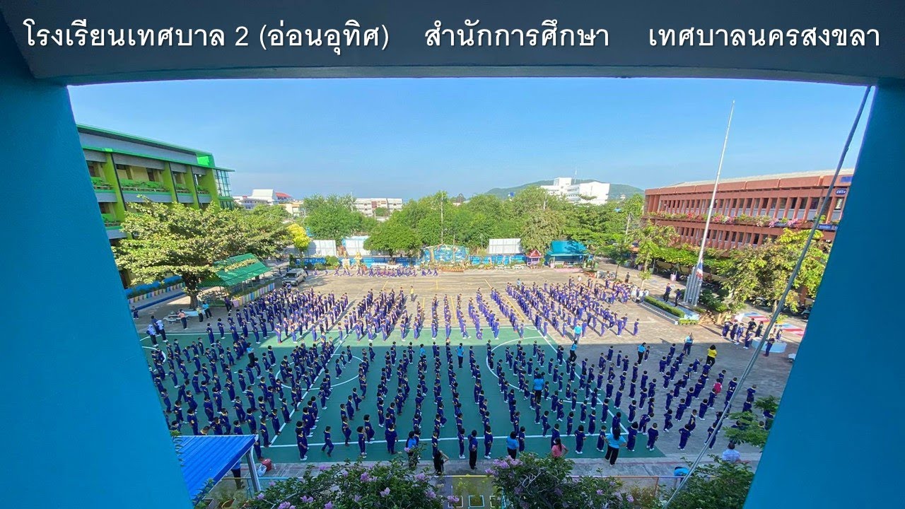 โรงเรียนเทศบาล2อ่อนอุทิศ