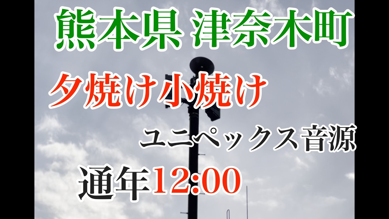 熊本県葦北郡津奈木町　防災無線　通年12:00　夕焼け小焼け