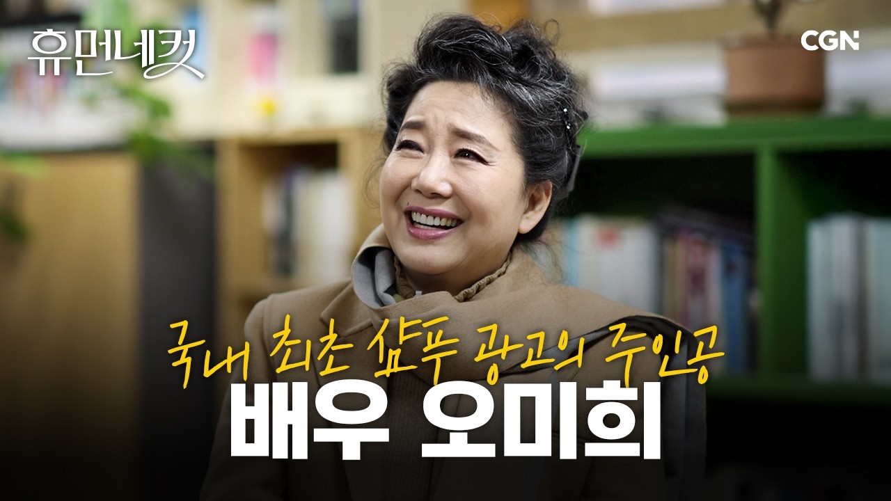라디오 DJ 37년, 고된 항암치료를 이겨내게 한 원동력 | 배우 오미희 [휴먼네컷 18편]