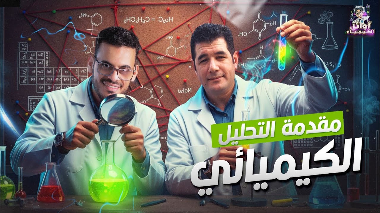 المحاضرة الأولي | مقدمة التحليل الكيميائي | كيمياء ثانوية عامة 2026