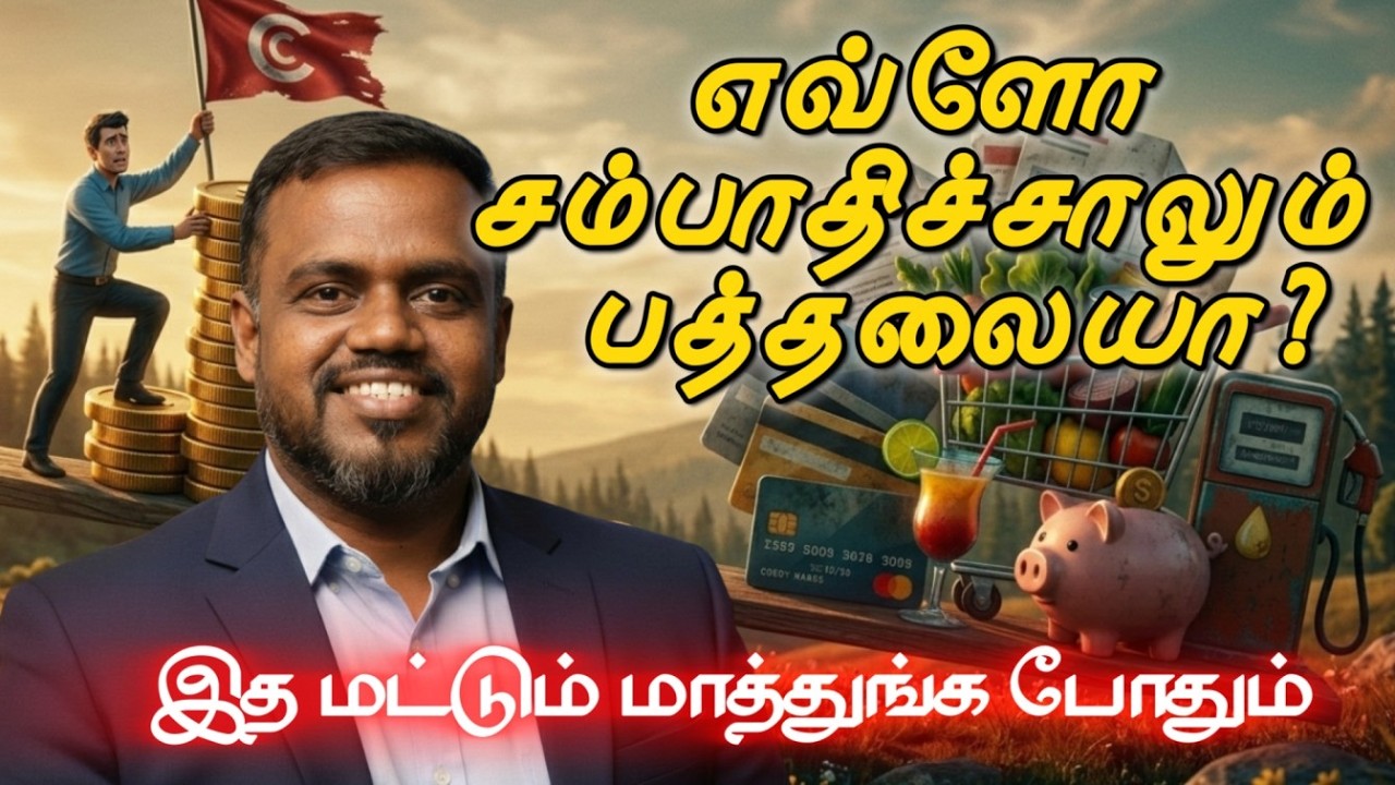 How to plan our expenses? வருமானத்தை சேமிப்பது எப்படி? செலவுகளை கட்டுப்படுத்துவது எப்படி?