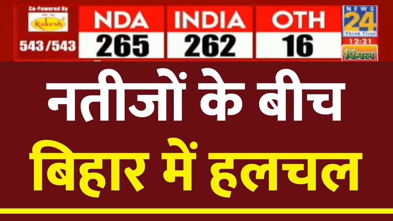 Election Results 2024 LIVE Updates: नतीजों के बीच Bihar में क्यों बढ़ी हलचल? | Nitish Kumar | News24