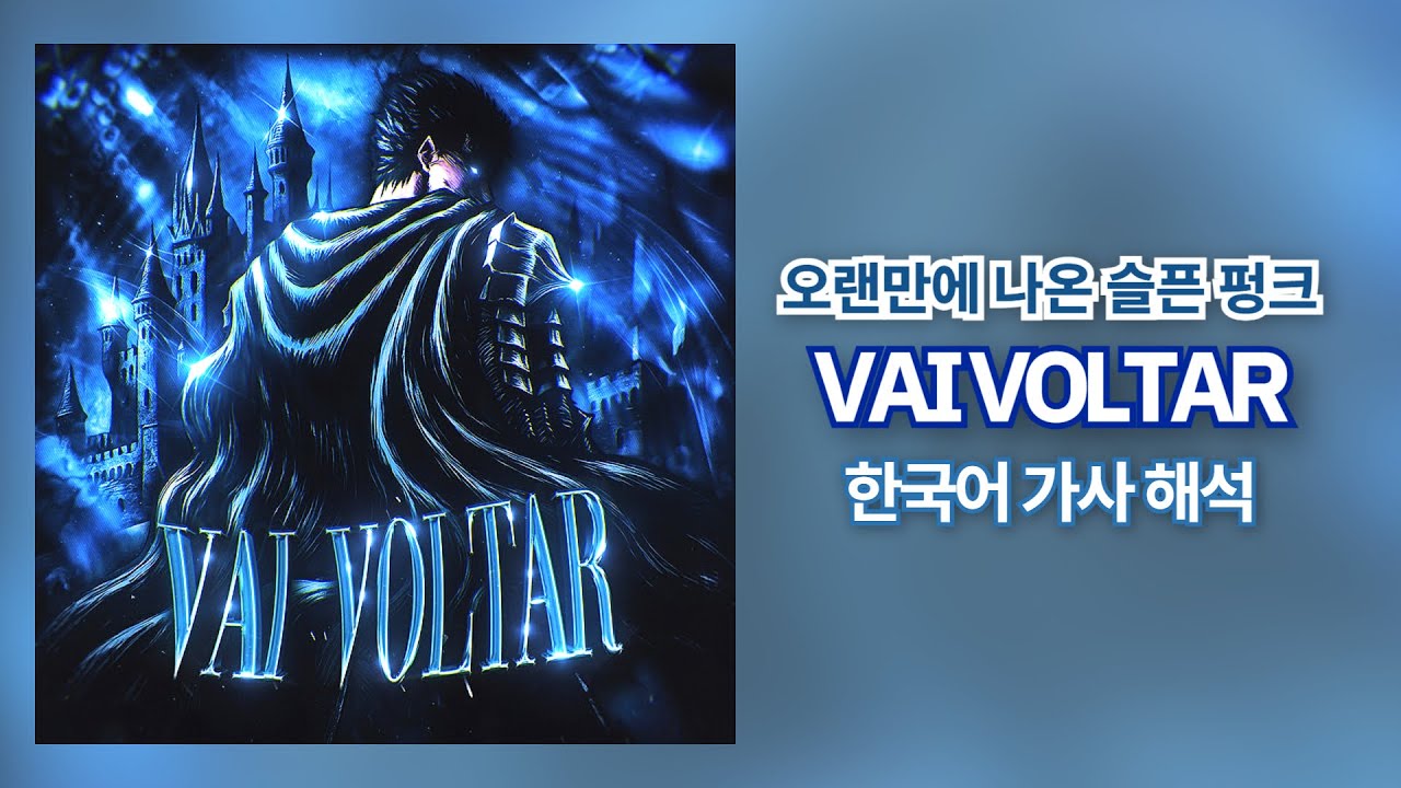 한국인이 만든 펑크 중 1위🥶| VAI VOLTAR - KPHK, Sayfalse 한국어 가사 해석