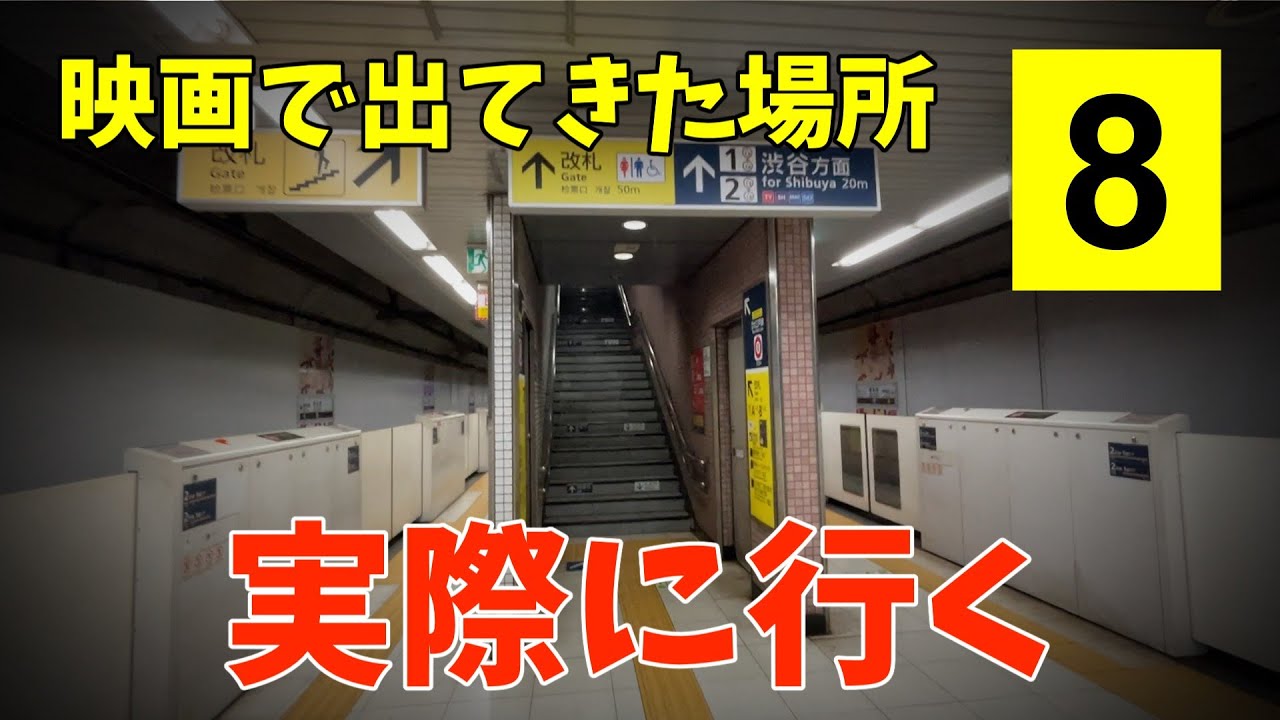 【映画８番出口】映画の撮影が行われた駅に実際に行ってみた