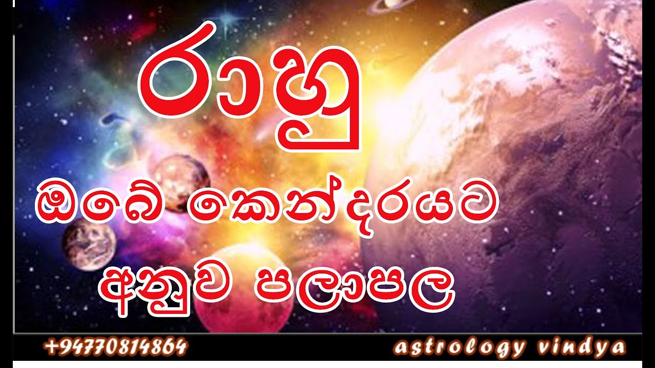 rahu sitina sthanaya anuwa palapala #rahu #astrology vindya #sinhalaastrology