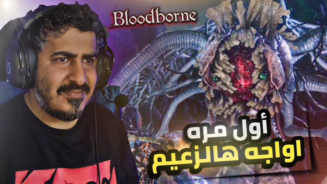 مكان اول مره اجيه وزعيم اول مره اواجهه في بلودبورن 🤔