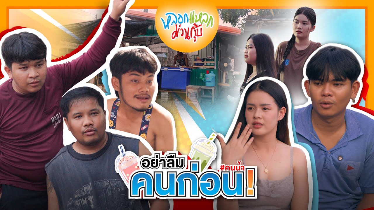 หลอกแหลก ม่วนกุ๊บ : ตอน อย่าลืมคนก่อน (คนน้ำ)