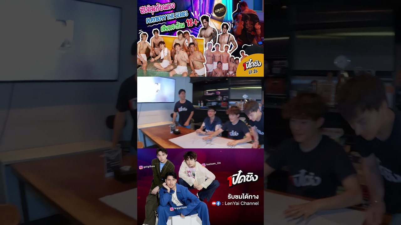 #PLAYBOYYTHESERIES #เล่นจนเป็นเรื่อง #playboyy #boyslove #KrubbBKK  #เปิดซิง #lenyaichannel