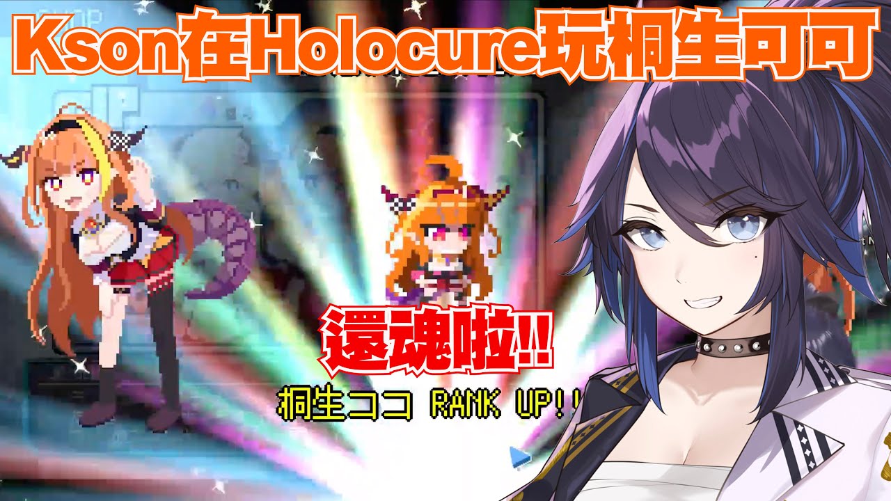 還魂啦！當Kson在Holocure操作遊玩桐生可可，HitAction&變龍以及破壞HOLO事務所，各種生草精華不可錯過！【Kson総長/Kson總長】
