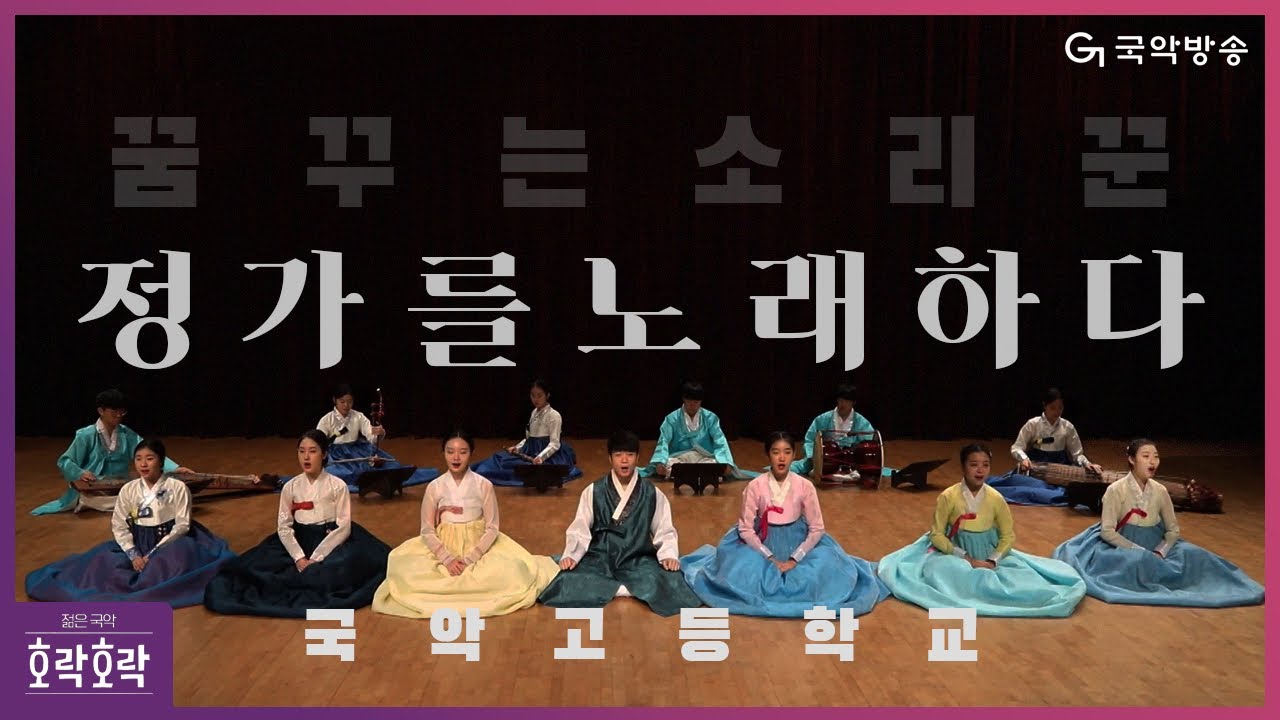 [ENG SUB][호락호락 젊은국악] 꿈꾸는 소리꾼, 정가를 노래하다 '국악고'