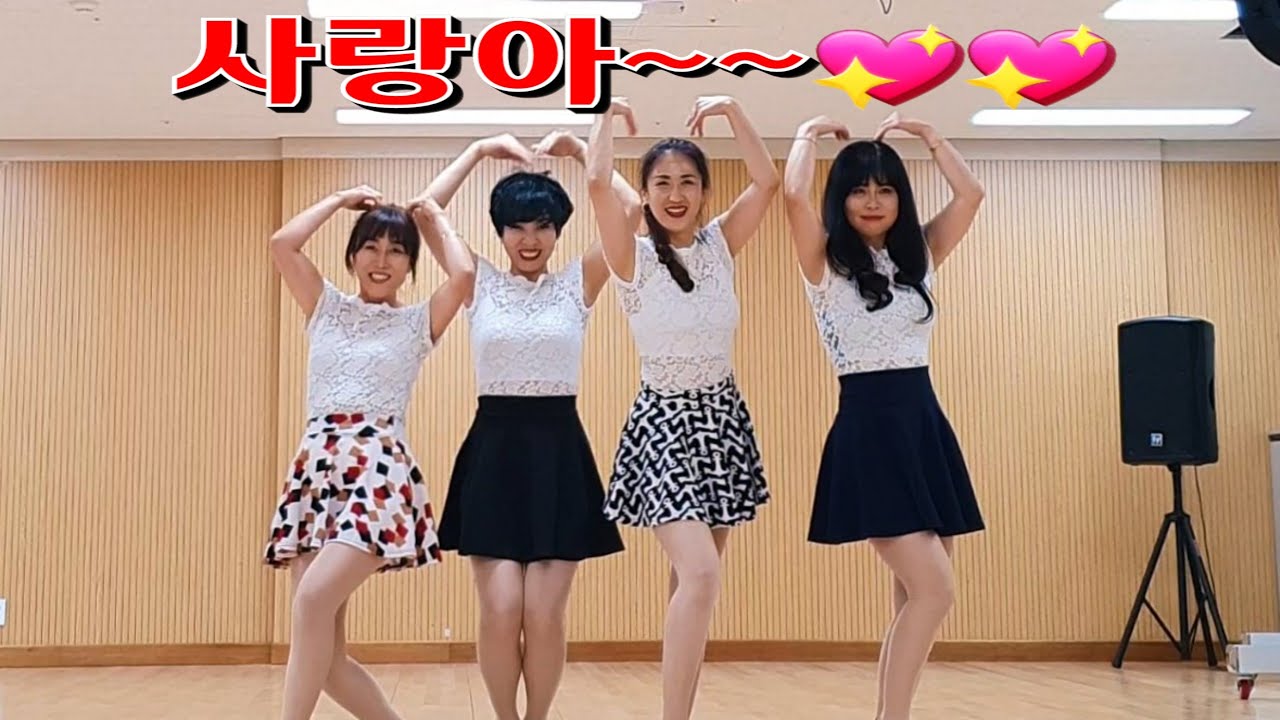 COME DANCE WITH ME 사랑아~~신나는 트롯라인댄스