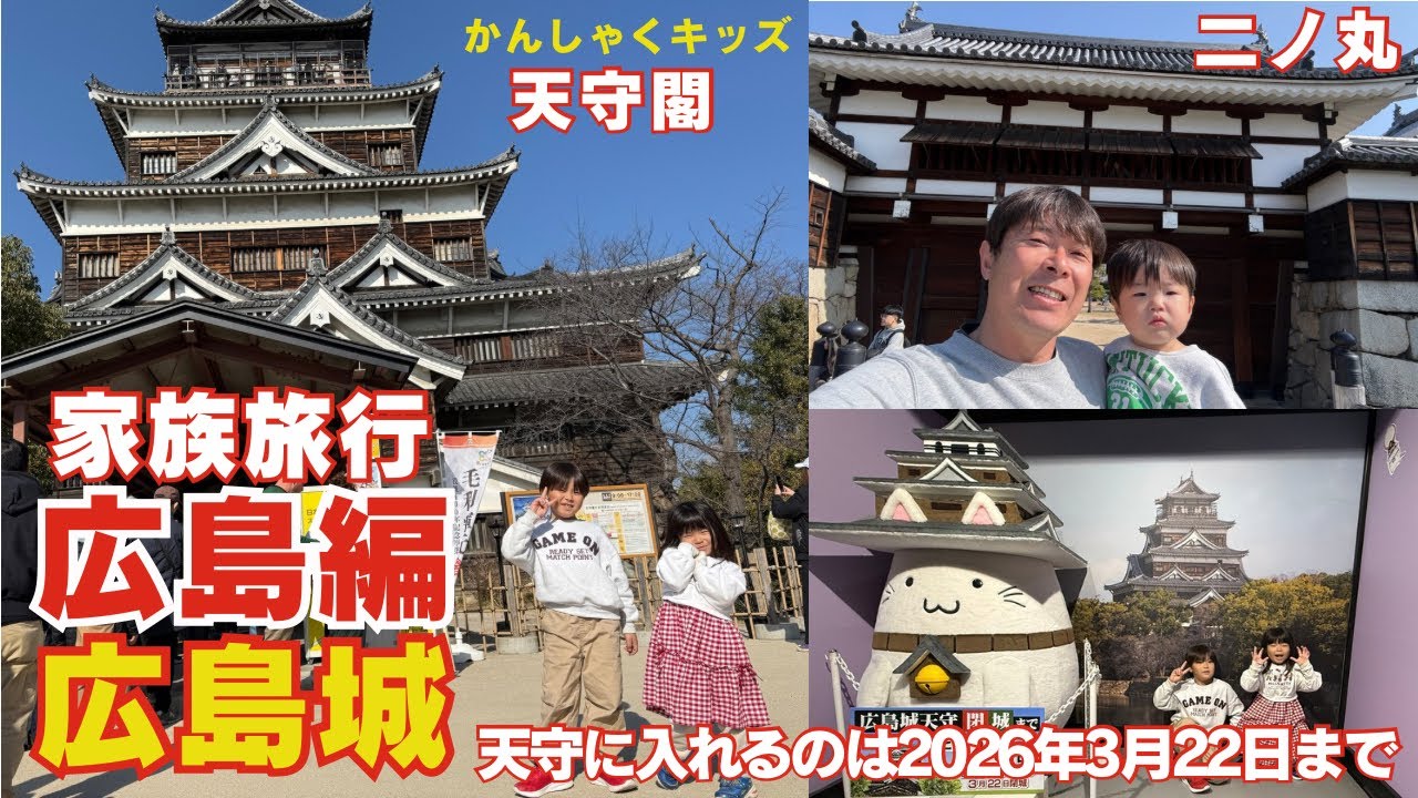 【家族旅行広島編】広島城に行ってきました。天守閣や復元した二ノ丸が素晴らしかったです。