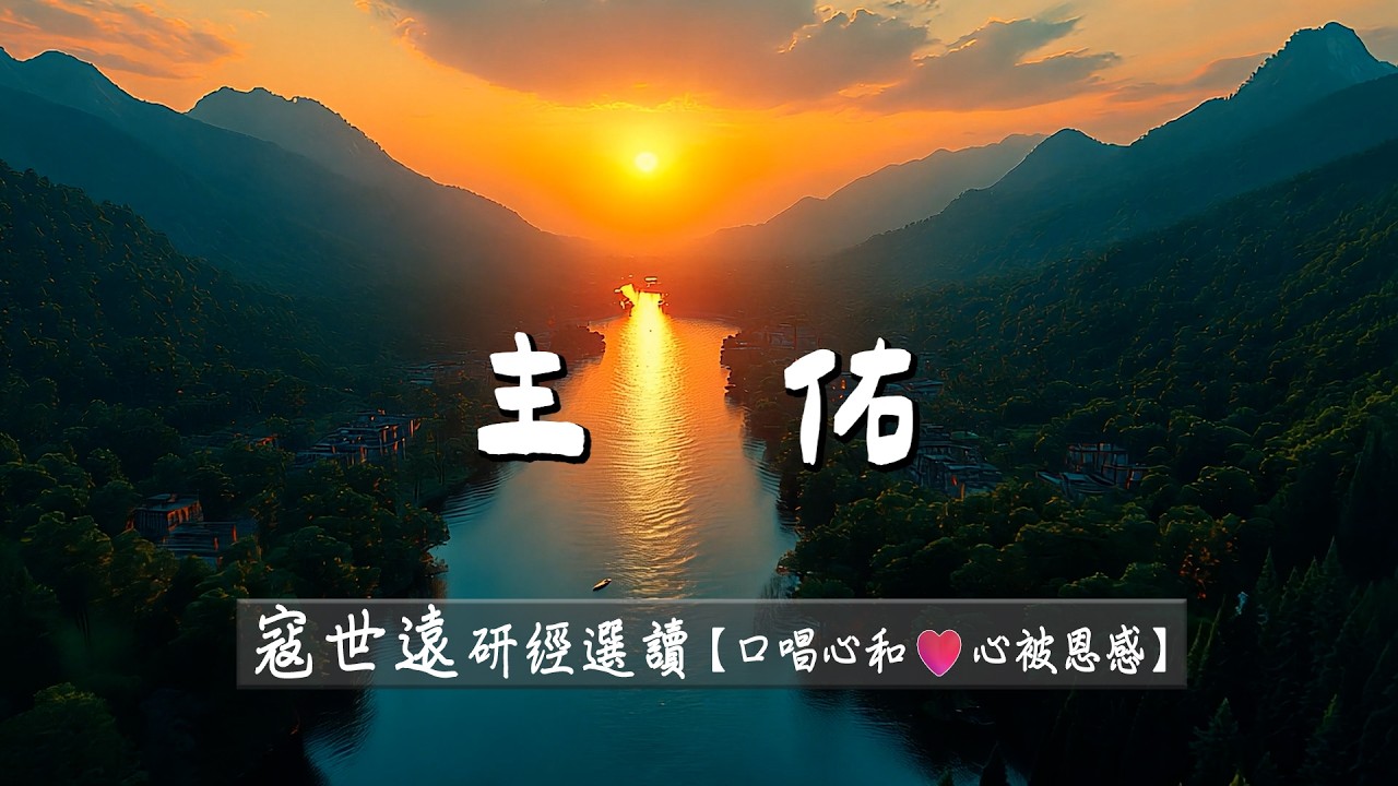 119-寇世遠-研經選讀-【 主佑 】x【口唱心和 心被恩感】詩歌集靈修版