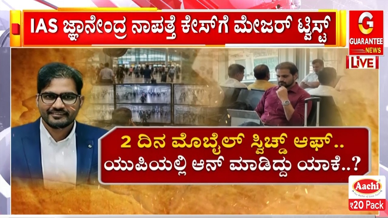 KPSC ಕಚೇರಿಗೆ ಇ.ಡಿ ಎಂಟ್ರಿ ಬೆನ್ನಲ್ಲೇ ನಾಪತ್ತೆಯಾಗಿದ್ದ IAS ಅಧಿಕಾರಿ..! | Guarantee News