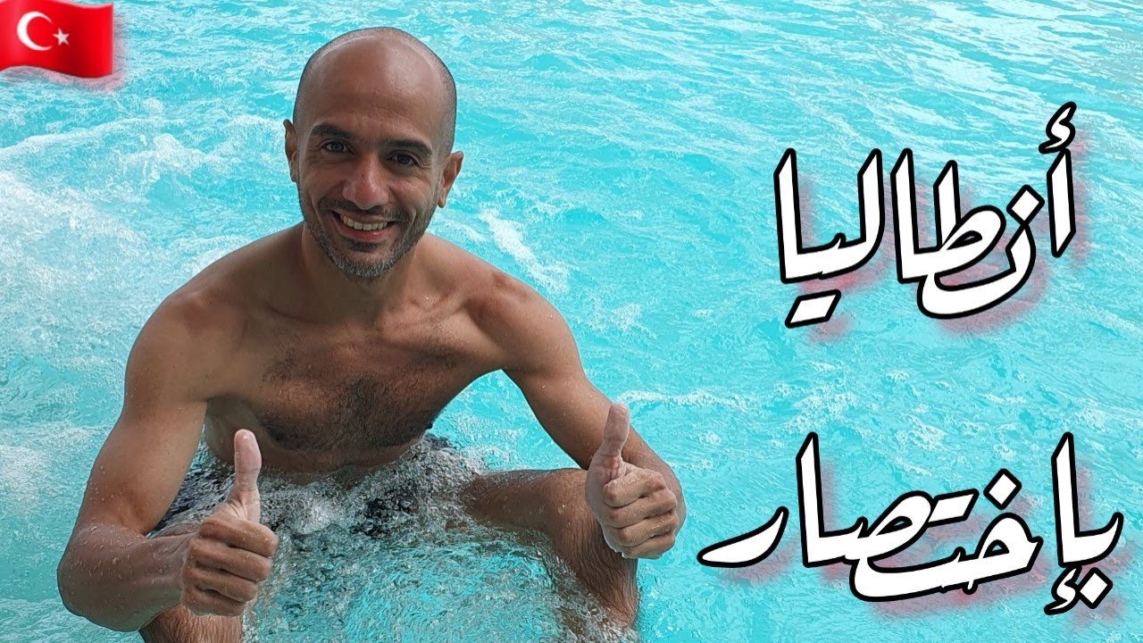 السياحة في أنطاليا بإختصار