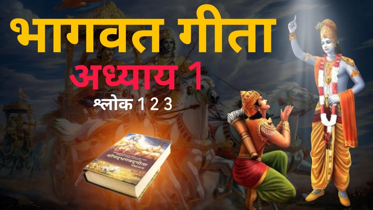 भगवद् गीता अध्याय 1 | श्लोक 1–3 का गूढ़ अर्थ | अर्जुन विषाद योग | जीवन का आरम्भ