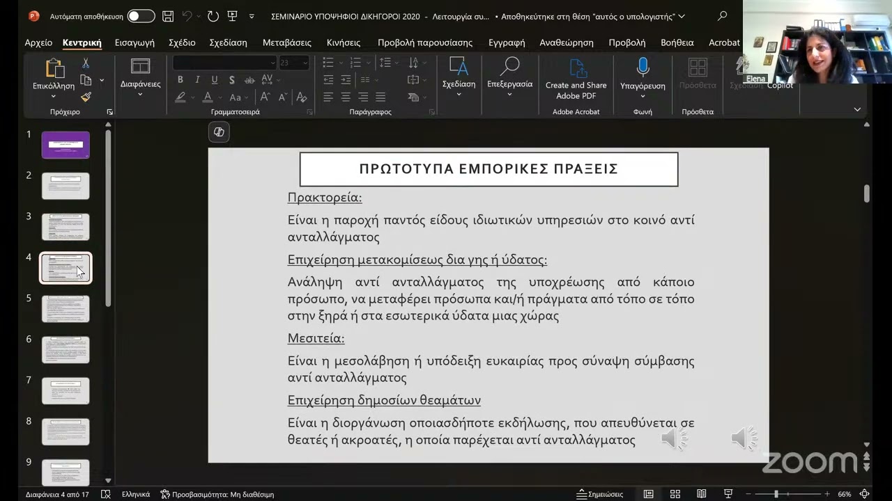 ΣΕΜΙΝΑΡΙΑ ΕΑΝΔΑ Α25'  ΓΕΝΙΚΟ ΕΜΠΟΡΙΚΟ