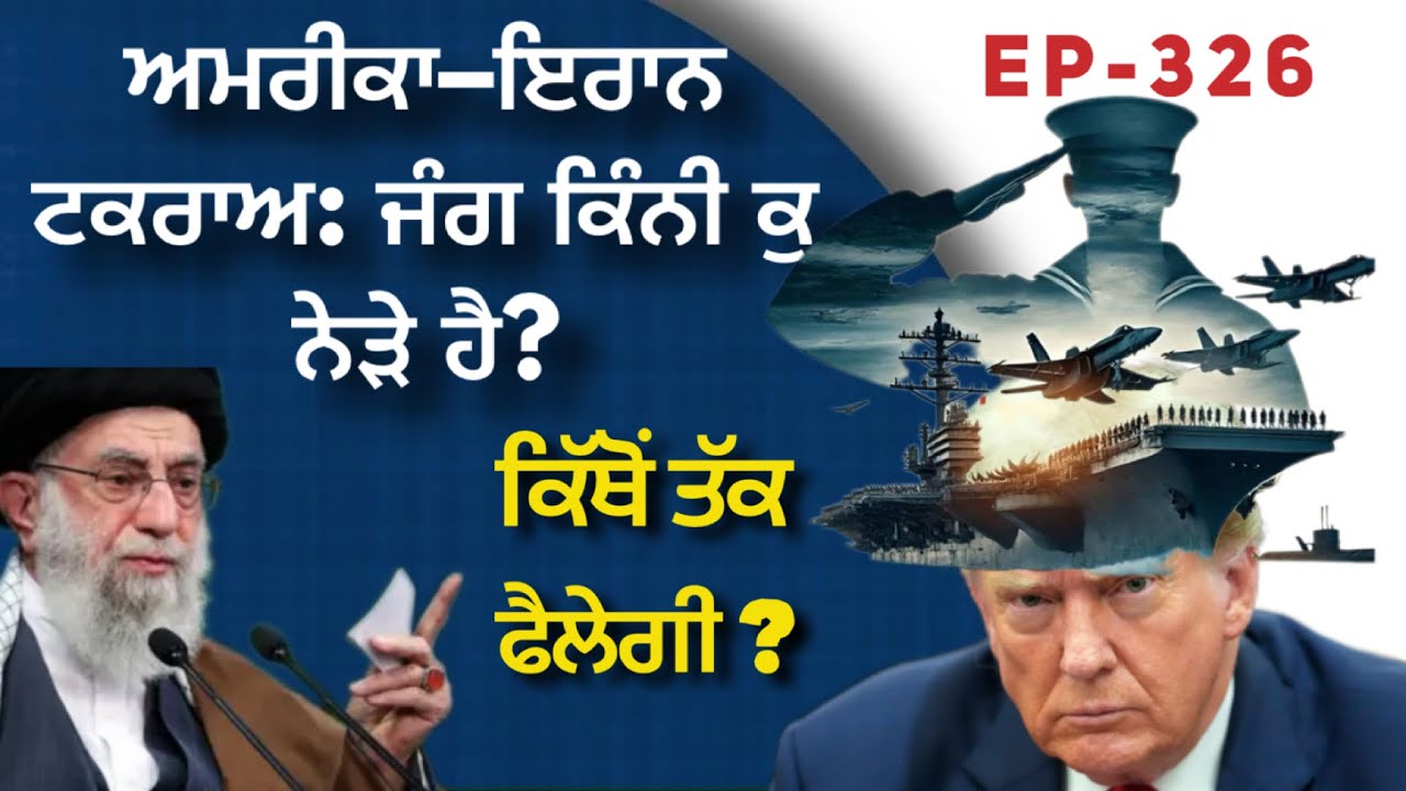 ਅਮਰੀਕਾ-ਇਰਾਨ ਜੰਗ ਸੰਸਾਰ ਲਈ ਕਿੰਨੀ ਕੁ ਖ਼ਤਰਨਾਕ? 