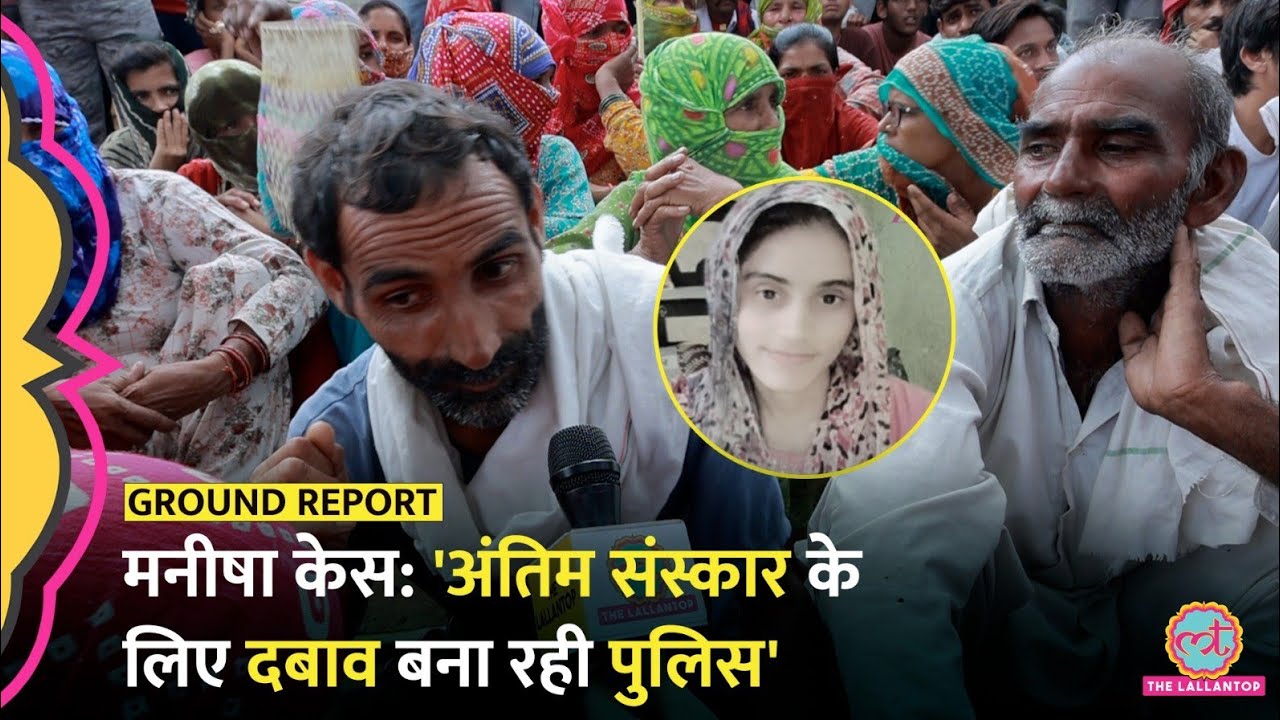 Bhiwani Manisha Death Case: परिवार, ग्रामीणों ने Haryana Police पर लगाए गंभीर आरोप