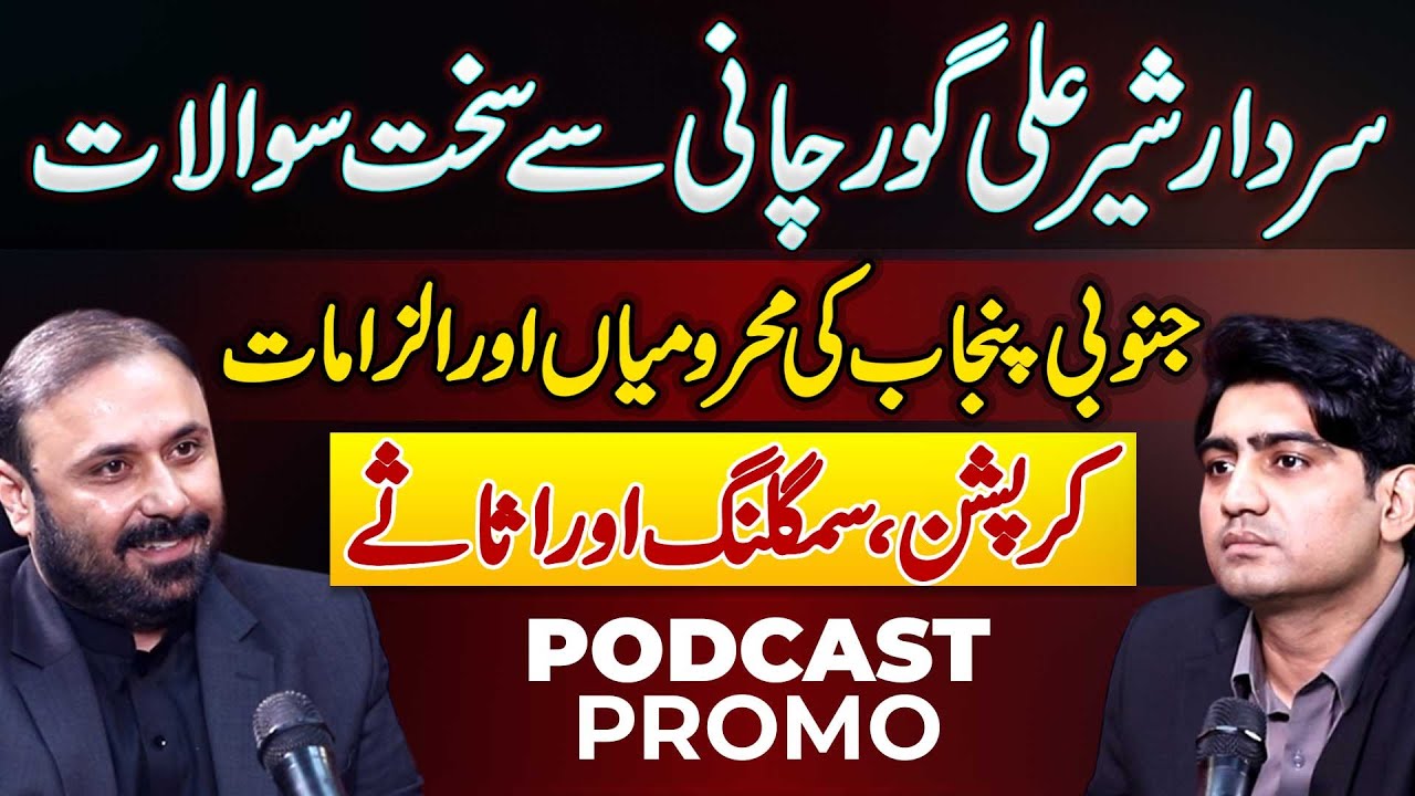 PROMO: Sardar Sher Ali Gorchani Podcast - South Punjab Condition -Smuggling & Corruption Allegations