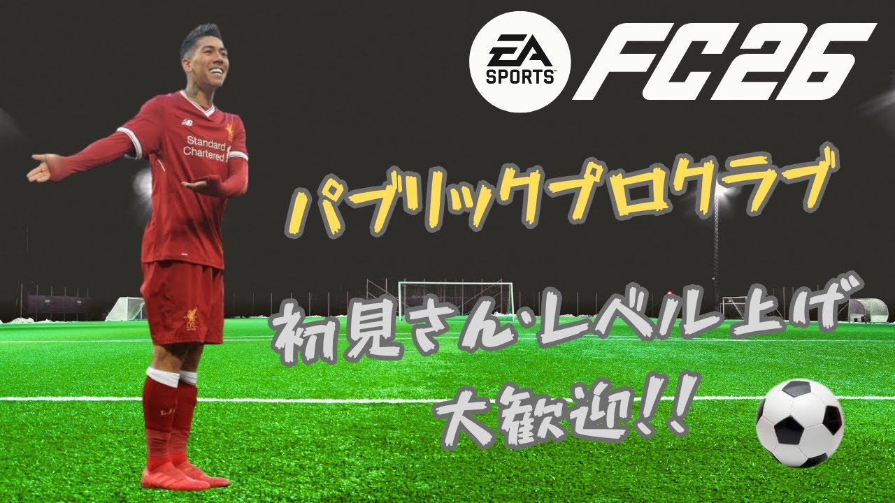 FC26 パブリックプロクラブ(参加型) 初見さん・レベル上げ大歓迎！！