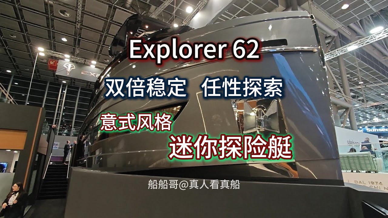 Explorer62，极具特色的迷你探险艇。双份安全，双份稳定。The mini explore boat, Double safe, double stable, very Italian.