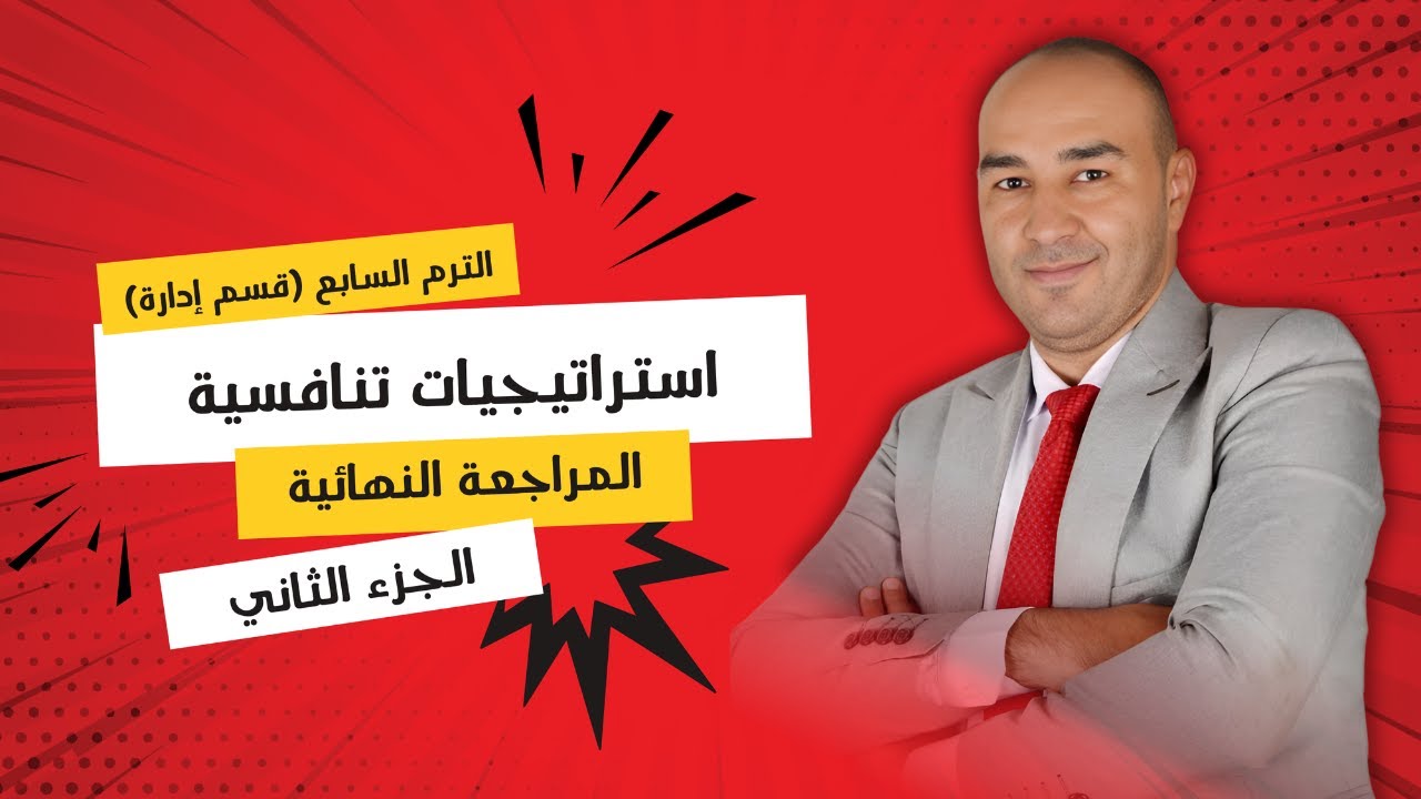 استراتيجيات تنافسية | المراجعة النهائية | الترم السابع | قسم إدارة | الجزء الثاني