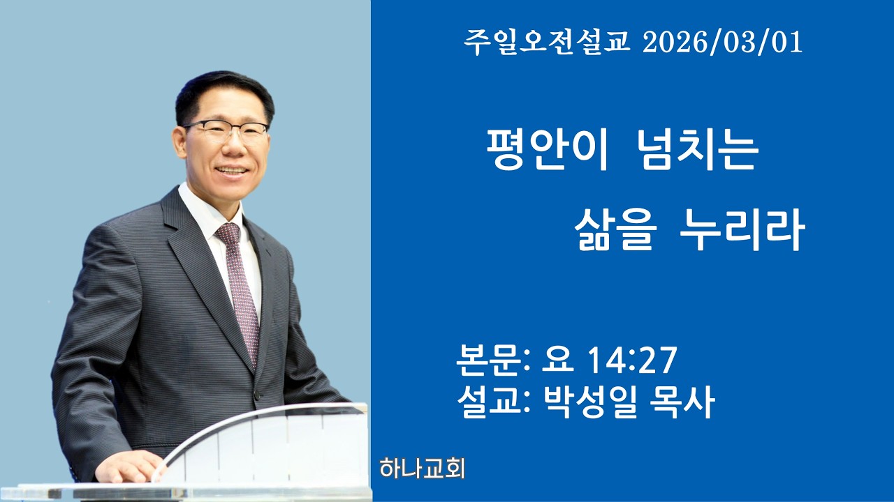 평안이 넘치는 삶을 누리라ㅣ요 14:27ㅣ목포 하나교회 박성일 목사