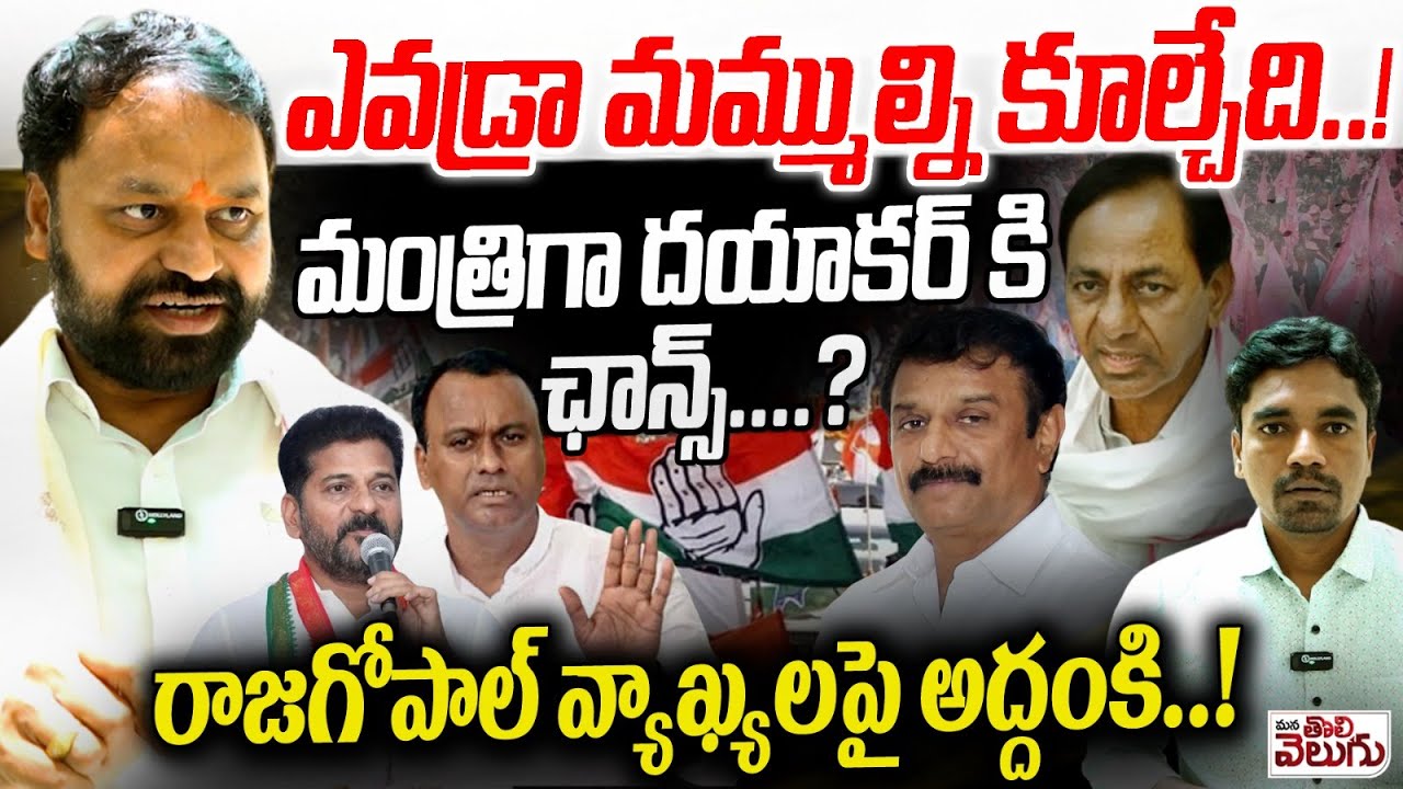 ఎవడ్రా మమ్ముల్ని కూల్చేది! మంత్రిగా దయాకర్ కి ఛాన్స్? | MLC Addanki Dayakar Interview On Minister