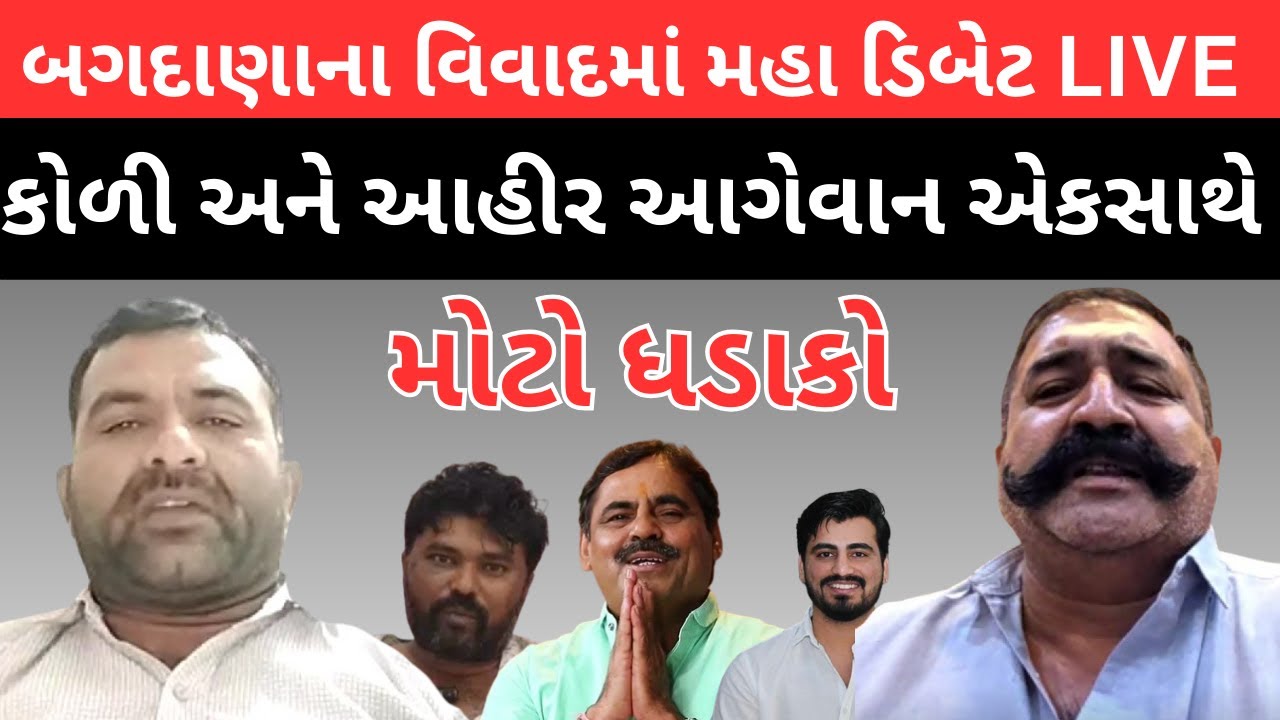 Bagdana વિવાદ માં એકસાથે koli અને ahir સમાજના આગેવાન એકસાથે ,mayabhai ahir અને navnit baldhiya ધડાકો