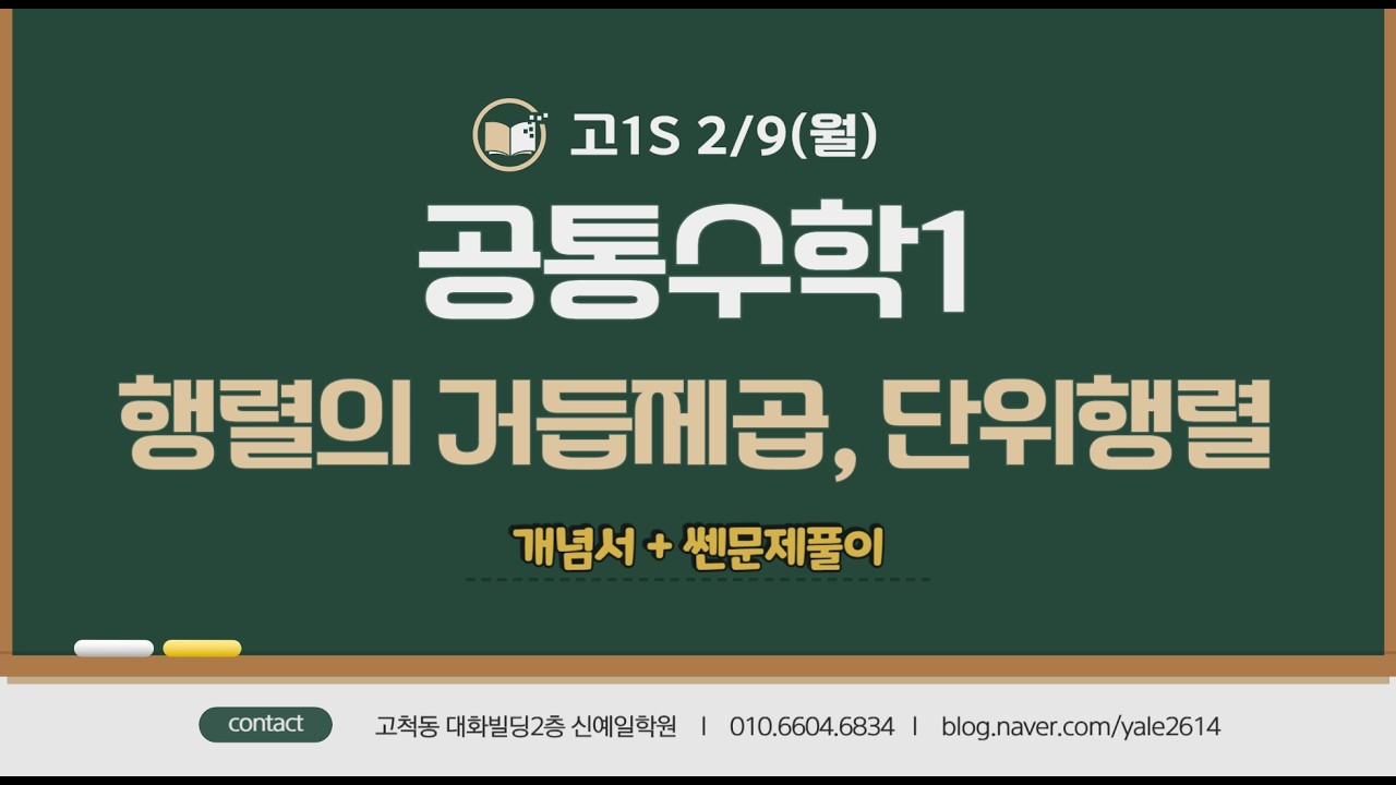 고1S (2/9월) 공통수학1 - 행렬의 거듭제곱, 단위행렬 (개념서+쎈문풀)