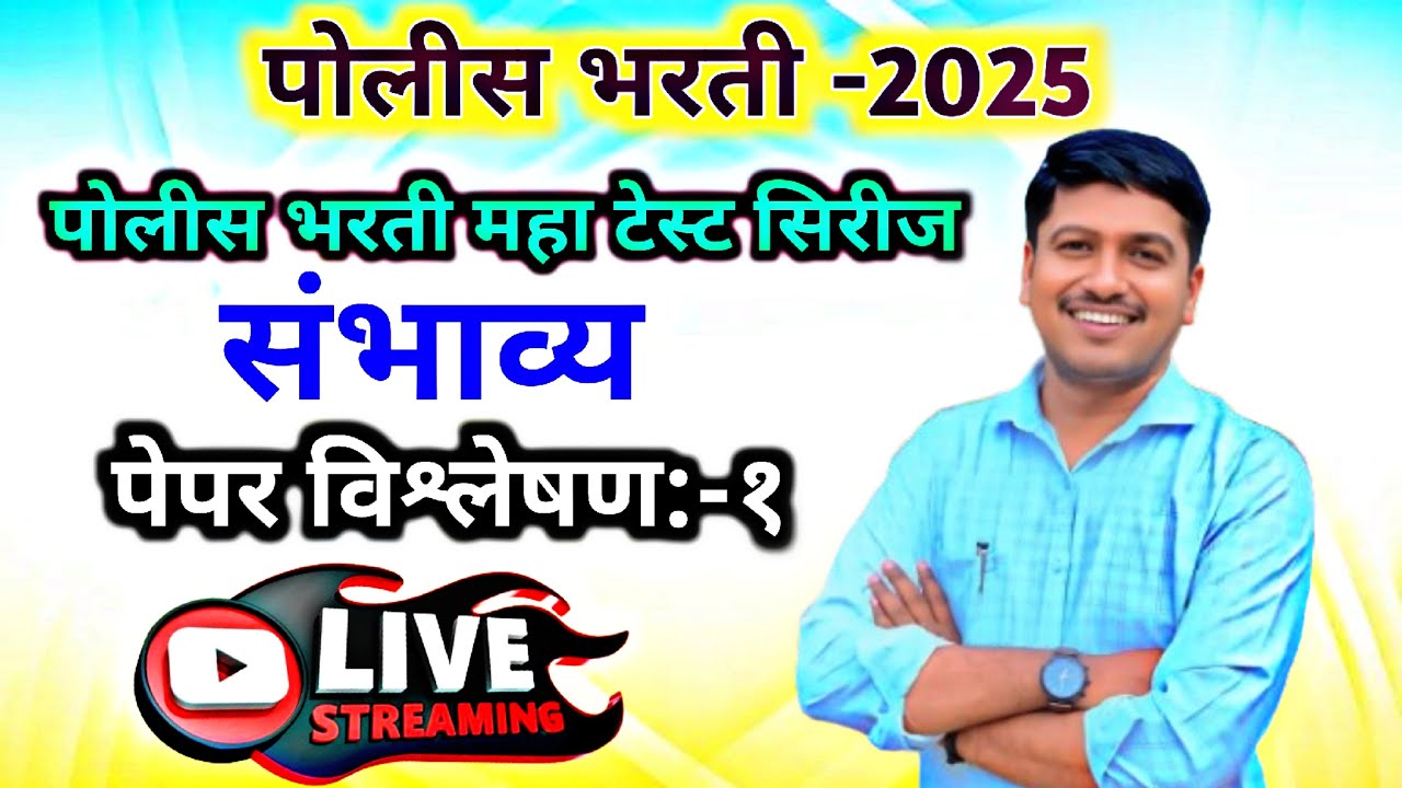 पोलीस भरती संभाव्य टेस्ट सिरीज-1 पेपर विश्लेषण by sushil kore sir