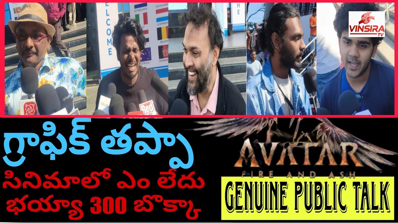 అవతార్ 3 day 2 పబ్లిక్ జెన్యూన్ టాక్ # అవతార్ 3