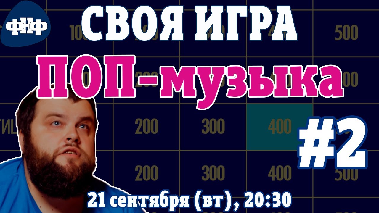 Своя Игра по Поп-музыке #2 (S1E2). Онлайн-викторина [Своя Игра ФНФ]
