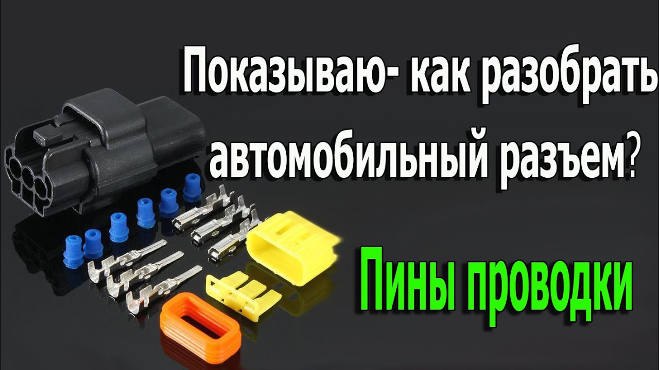 Показываю как разобрать автомобильный разъем  . Пины проводки мазда