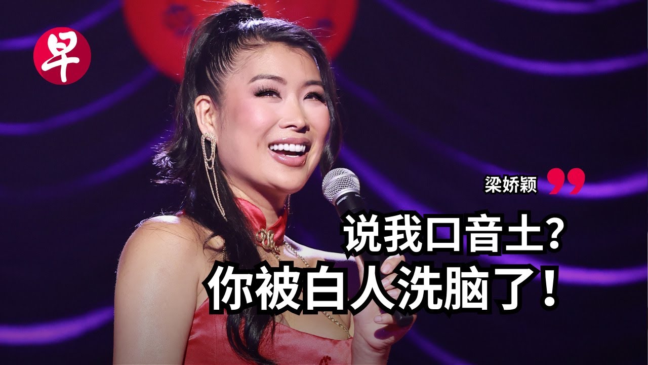 [ENG SUB] 从“你不配”到“老娘最棒”：从中国农村打入美国脱口秀主流的华裔女孩 From small-town China to U.S. comedy fame