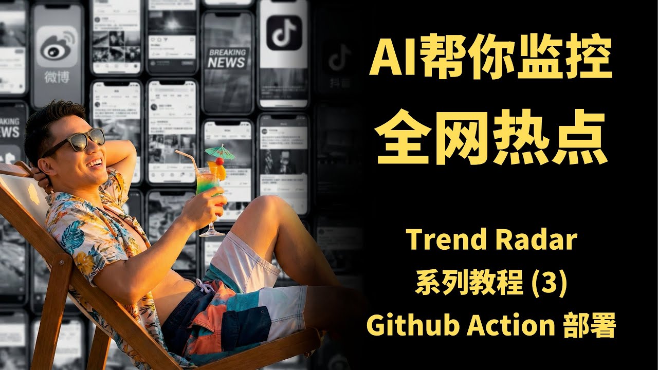 AI自动监控全网热点+实时推送，自媒体人必备工具 ｜ TrendRadar 系列教程（3）Github Action 部署