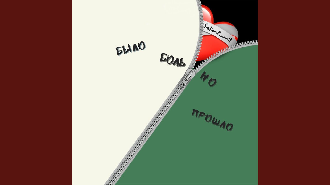 Больно было но прошло