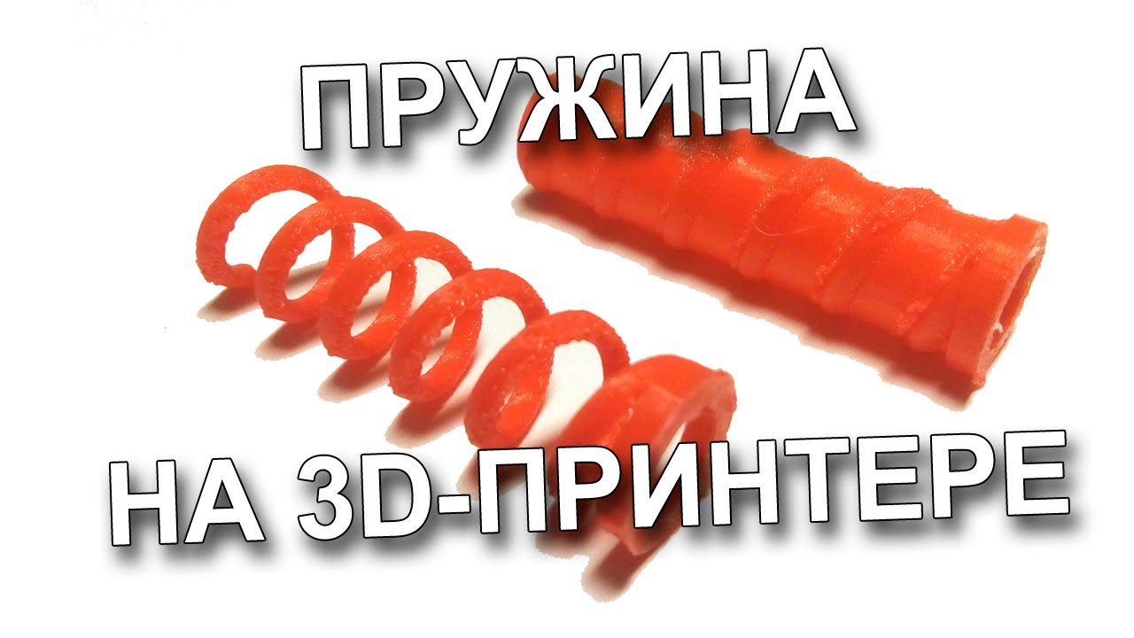 3D-печать пружины
