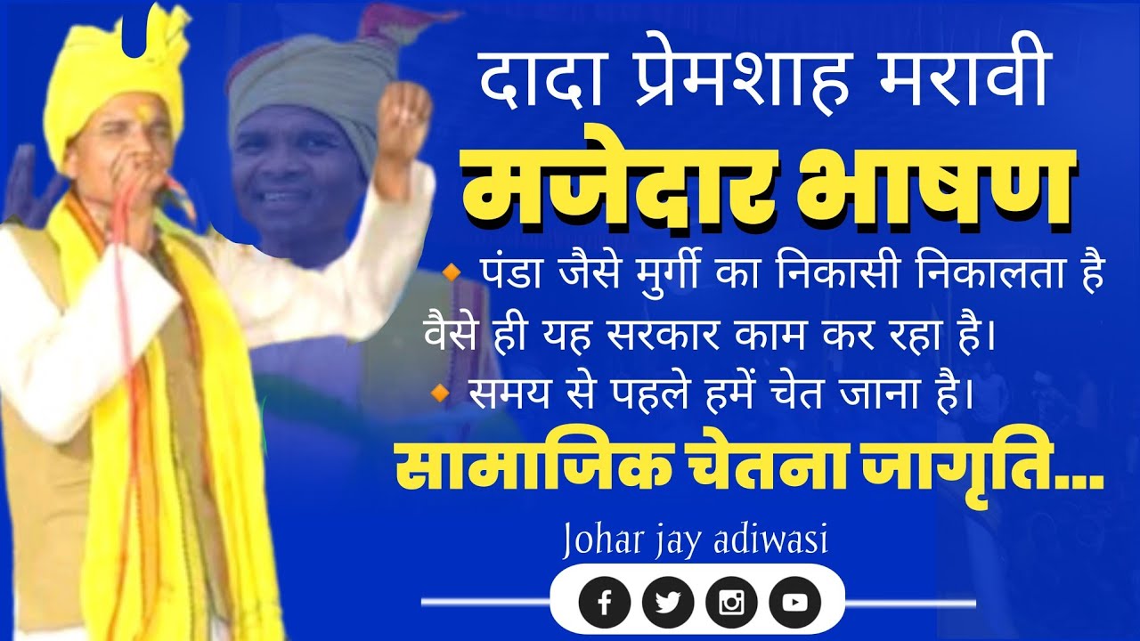 मजेदार भाषण दादा प्रेम शाह मरावी जी का ग्राम राई में। #Johar_Jay_Adiwasi